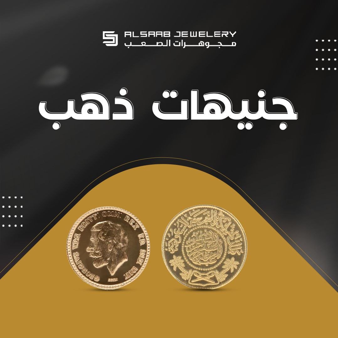 جنيهات ذهب - الصعب لسبائك الذهب