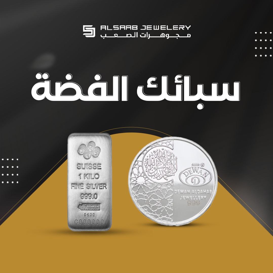 سبائك الفضة - الصعب لسبائك الذهب