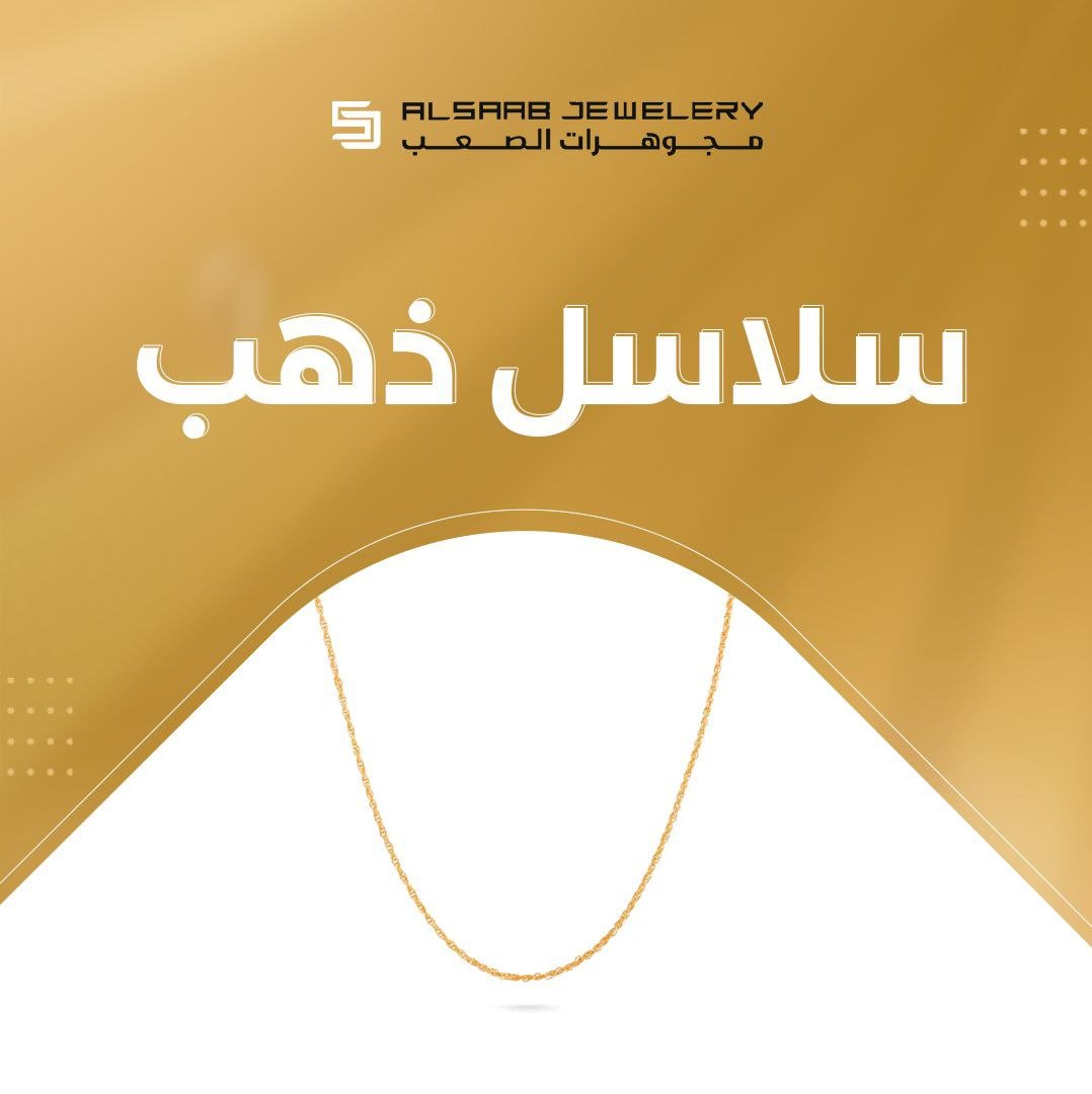 سلاسل ذهب - الصعب لسبائك الذهب